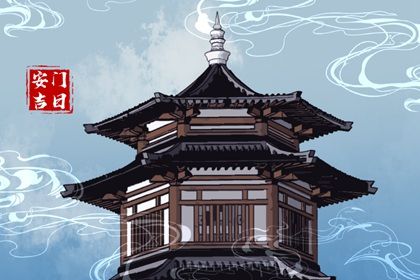 2027年01月06日安门黄历查询