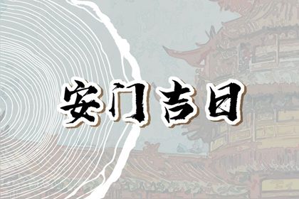 2030年06月23日老黄历适合安装大门吗