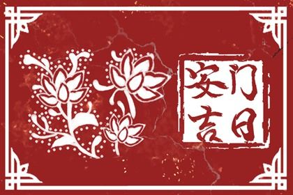 2026年09月13日安门黄历查询