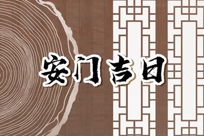 农历二〇二八年正月初九黄历不适宜安装新门吗,安门好日子有哪些