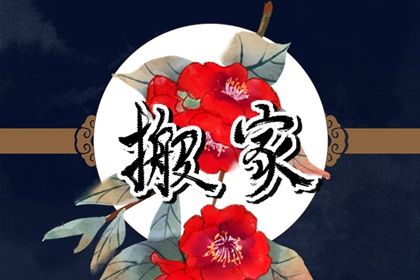 2027年03月04日搬家黄历查询