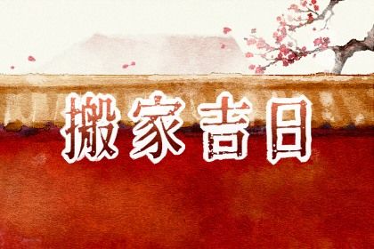 2030年08月10日不适宜迁入新居吗,这天搬家合适吗