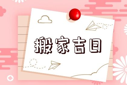 今日万年历2030年02月27日换新居吉日,搬家好日子查询