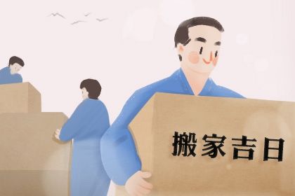 2031年06月09日搬家黄历查询