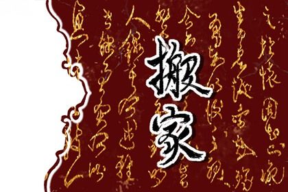 2029年11月23日搬家黄历查询 2029年11月23日搬家黄历查询