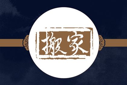 今天万年历2030年06月08日迁入新居的好日子,搬家吉日