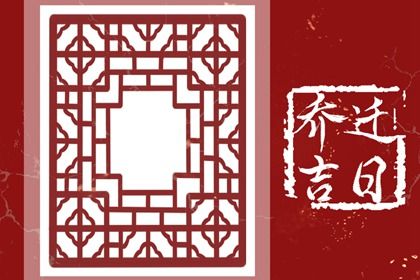 农历二〇三一年三月初九黄历不适合搬新家吗,搬家好日子查询
