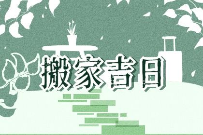2030年4月20日搬家指南：适宜与忌讳，助你顺利搬迁