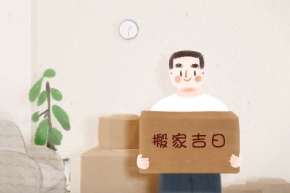 2030年09月28日不适合搬新家吗,这天搬家合适吗