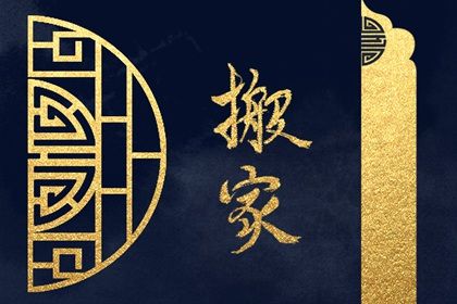 农历二〇三一年七月廿八黄历不推荐迁居吗,搬家好日子查询