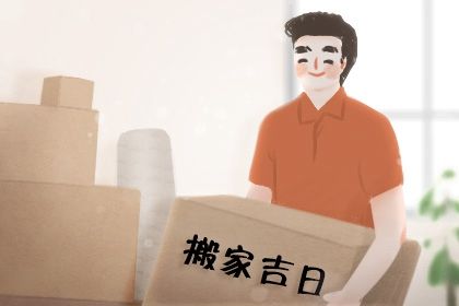 农历二〇二九年腊月廿二黄历换新居不推荐吗,这天搬家合适吗
