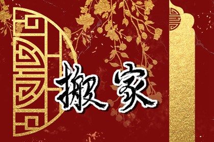 农历二〇三一年七月廿一黄历搬新家不适宜吗,搬家吉日查询