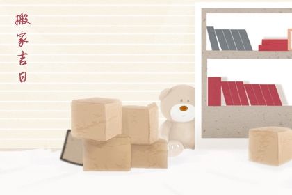 农历二〇二八年闰五月十四黄历换新居不适宜吗,这天搬家合适吗