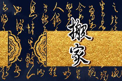 农历二〇三一年六月廿六黄历搬家不推荐吗,这天搬家合适吗