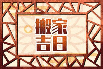农历二〇三二年冬月廿九黄历迁入新居不推荐吗,搬家吉日查询