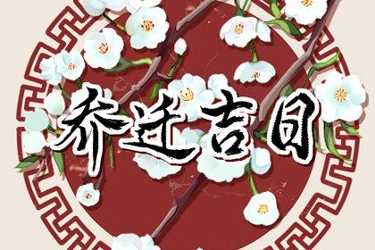 今日2030年12月31日迁入新居老黄历不推荐吗,农历二〇三〇年腊月初七搬家日子