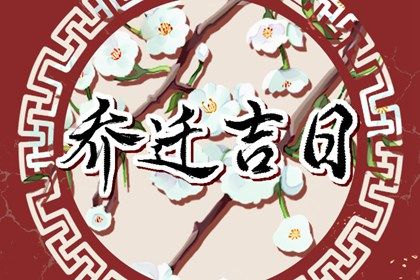 农历二〇三〇年十月十三黄历移徙不适合吗,搬家吉日查询
