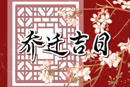 2030年11月20日搬家指南：适宜与忌讳完整解析