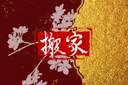 今日万年历2029年07月12日搬家的好日子,搬家吉日