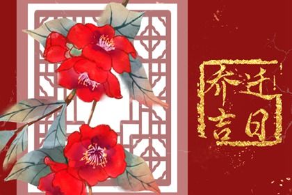 今日农历二〇三〇年九月廿五黄历乔迁新居不适宜吗,搬家吉日