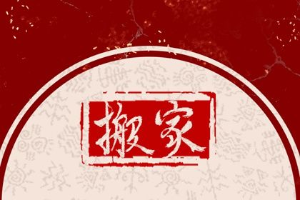 今天农历二〇三〇年六月初二黄历搬家不适宜吗,搬家吉日