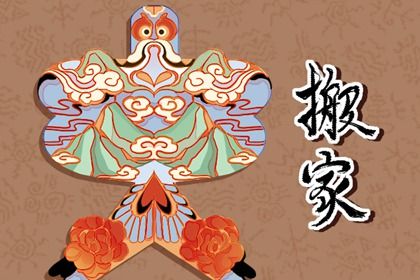 农历二〇三〇年正月初七黄历不适宜搬家吗,搬家好日子查询
