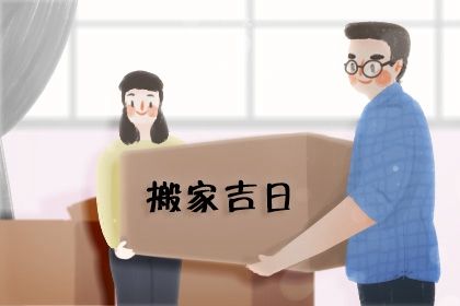 2029年11月10日搬家黄历查询 2029年11月10日搬家黄历查询