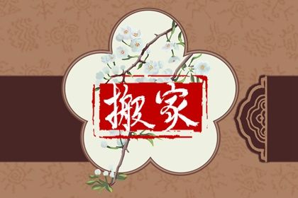今日农历二〇二九年腊月初四黄历换新居不适宜吗,搬家吉日