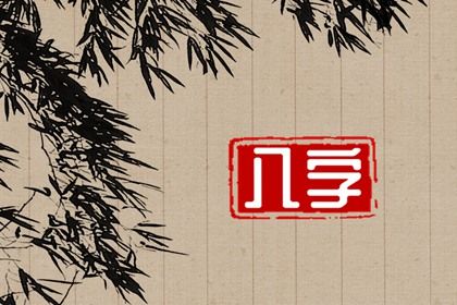 1994年出生的命运解析及人生特点分析