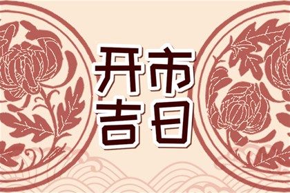 哪些日子属黄道吉日_哪些日子属黄道吉日呢