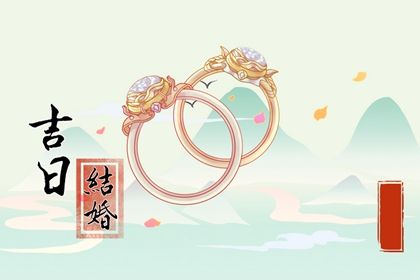 今日农历二〇三〇年四月初四黄历议亲不推荐吗,订婚吉日