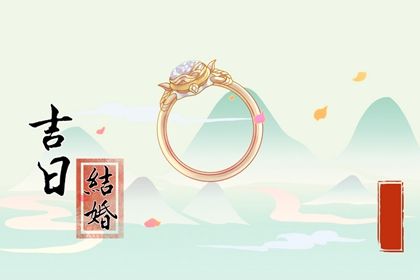 2030年01月02日不适宜订亲吗,订婚吉日查询