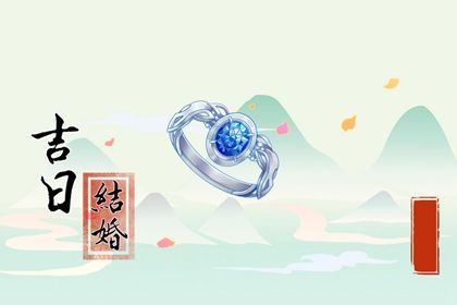 2030年07月24日订婚黄历查询