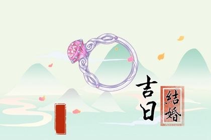 2030年01月20日不适宜订婚吗,订婚吉日查询