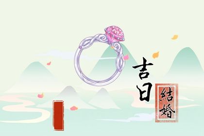 农历二〇三一年十月初四黄历商定婚事不适宜吗,订婚吉日查询