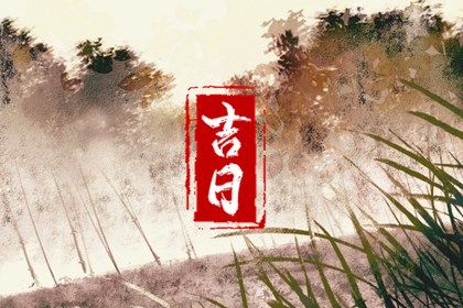 2028年08月23日老黄历适合议亲吗