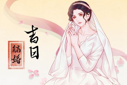今天万年历2030年10月06日商定婚事的好日子,订婚吉日