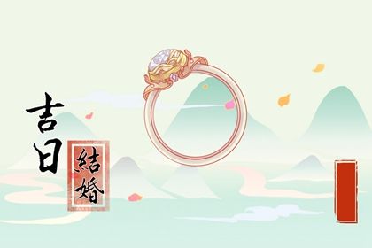 2030年11月29日不适宜议亲吗,这天订婚合适吗