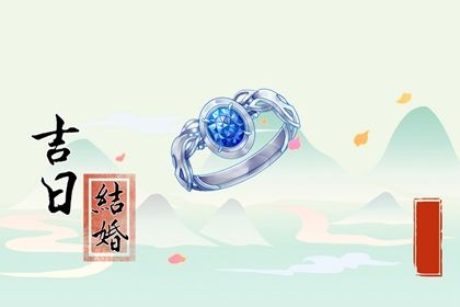 今天万年历2031年05月21日议亲的好日子,订婚吉日