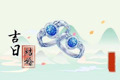 今日农历二〇三〇年四月十二黄历嫁娶不适宜吗,结婚吉日