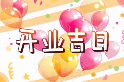 今日2030年09月07日生意开张老黄历不适合吗,农历二〇三〇年八月初十开业日子