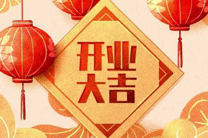 今天农历二〇二九年九月二十黄历生意开张不适宜吗,开业吉日