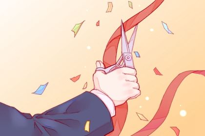 2026年07月19日开业黄历查询