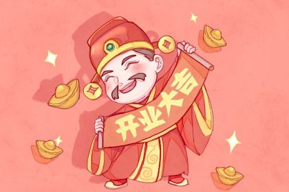 2030年04月09日不适合生意开张吗,开业吉日查询