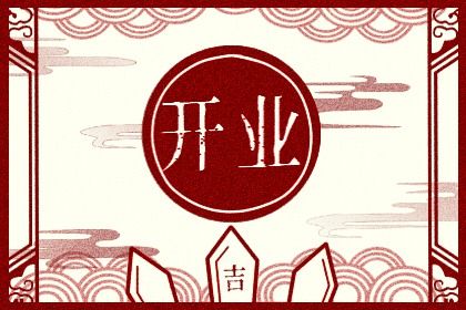 2026年04月17日开业黄历查询