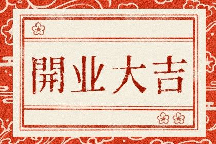 农历二〇三二年腊月十七黄历不适合商铺开张吗,开业好日子查询