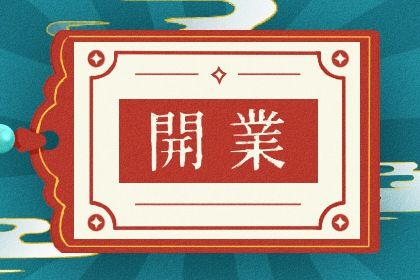 今日农历二〇三一年五月十四黄历开店不推荐吗,开业吉日