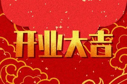 今天万年历2029年08月20日新店开张的好日子,开业吉日