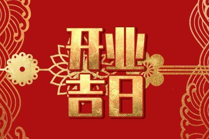 2031年07月08日不适宜新店开张吗,这天开业合适吗