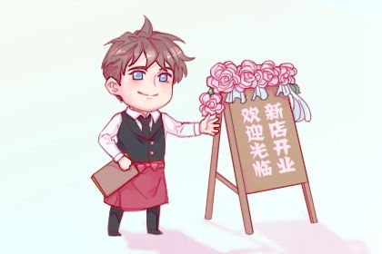 农历二〇二八年六月十七黄历不适宜商铺开张吗,开业好日子有哪些